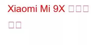 Xiaomi Mi 9X 휴대폰 기능