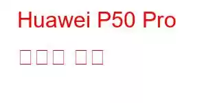 Huawei P50 Pro 휴대폰 기능