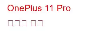 OnePlus 11 Pro 휴대폰 기능