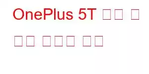 OnePlus 5T 기능 및 가격 휴대폰 기능