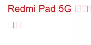 Redmi Pad 5G 휴대폰 기능