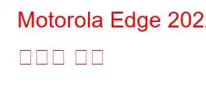 Motorola Edge 2022 휴대폰 기능