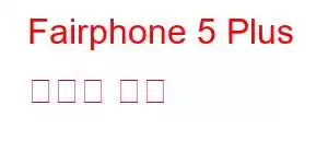 Fairphone 5 Plus 휴대폰 기능