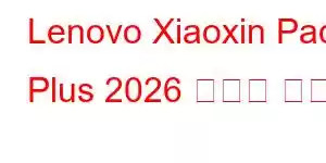 Lenovo Xiaoxin Pad Plus 2026 휴대폰 기능