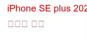 iPhone SE plus 2023 휴대폰 기능