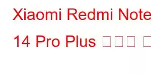 Xiaomi Redmi Note 14 Pro Plus 휴대폰 기능