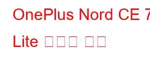 OnePlus Nord CE 7 Lite 휴대폰 기능