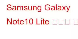 Samsung Galaxy Note10 Lite 휴대폰 기능