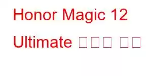 Honor Magic 12 Ultimate 휴대폰 기능