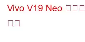 Vivo V19 Neo 휴대폰 기능