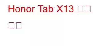 Honor Tab X13 휴대폰 기능