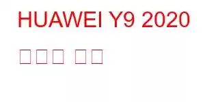 HUAWEI Y9 2020 휴대폰 기능