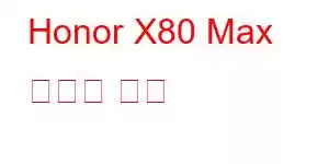 Honor X80 Max 휴대폰 기능