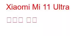 Xiaomi Mi 11 Ultra 휴대폰 기능