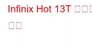 Infinix Hot 13T 휴대폰 기능