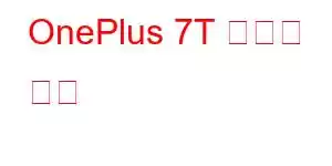 OnePlus 7T 휴대폰 기능