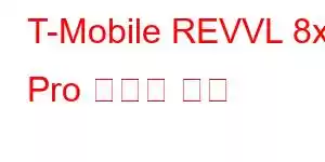 T-Mobile REVVL 8x Pro 휴대폰 기능