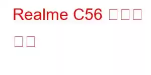 Realme C56 휴대폰 기능