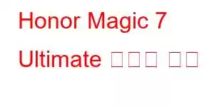 Honor Magic 7 Ultimate 휴대폰 기능