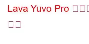 Lava Yuvo Pro 휴대폰 기능