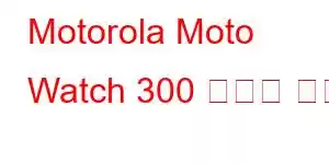 Motorola Moto Watch 300 휴대폰 기능