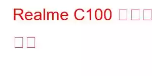 Realme C100 휴대폰 기능