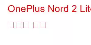 OnePlus Nord 2 Lite 휴대폰 기능