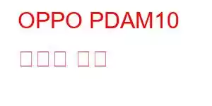 OPPO PDAM10 휴대폰 기능