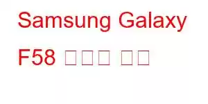 Samsung Galaxy F58 휴대폰 기능