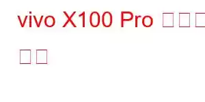 vivo X100 Pro 휴대폰 기능