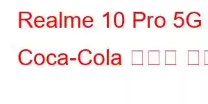 Realme 10 Pro 5G Coca-Cola 휴대폰 기능