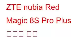 ZTE nubia Red Magic 8S Pro Plus 휴대폰 기능