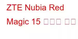 ZTE Nubia Red Magic 15 휴대폰 기능