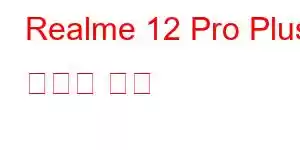 Realme 12 Pro Plus 휴대폰 기능