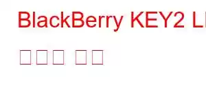 BlackBerry KEY2 LE 휴대폰 기능