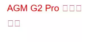 AGM G2 Pro 휴대폰 기능