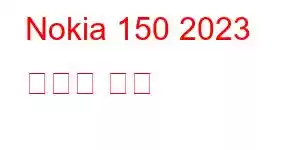 Nokia 150 2023 휴대폰 기능