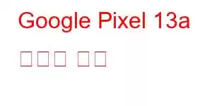 Google Pixel 13a 휴대폰 기능