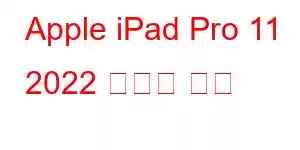 Apple iPad Pro 11 2022 휴대폰 기능