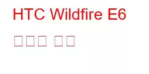 HTC Wildfire E6 휴대폰 기능