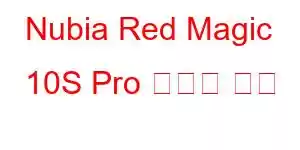 Nubia Red Magic 10S Pro 휴대폰 기능