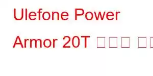 Ulefone Power Armor 20T 휴대폰 기능