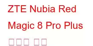 ZTE Nubia Red Magic 8 Pro Plus 휴대폰 기능