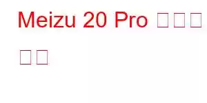 Meizu 20 Pro 휴대폰 기능