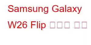 Samsung Galaxy W26 Flip 휴대폰 기능