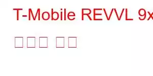 T-Mobile REVVL 9x 휴대폰 기능