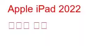 Apple iPad 2022 휴대폰 기능