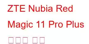 ZTE Nubia Red Magic 11 Pro Plus 휴대폰 기능