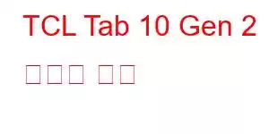 TCL Tab 10 Gen 2 휴대폰 기능