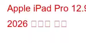 Apple iPad Pro 12.9 2026 휴대폰 기능